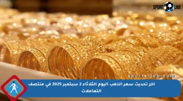 آخر تحديث سعر الذهب اليوم الثلاثاء 2 سبتمبر 2025 في منتصف التعاملات